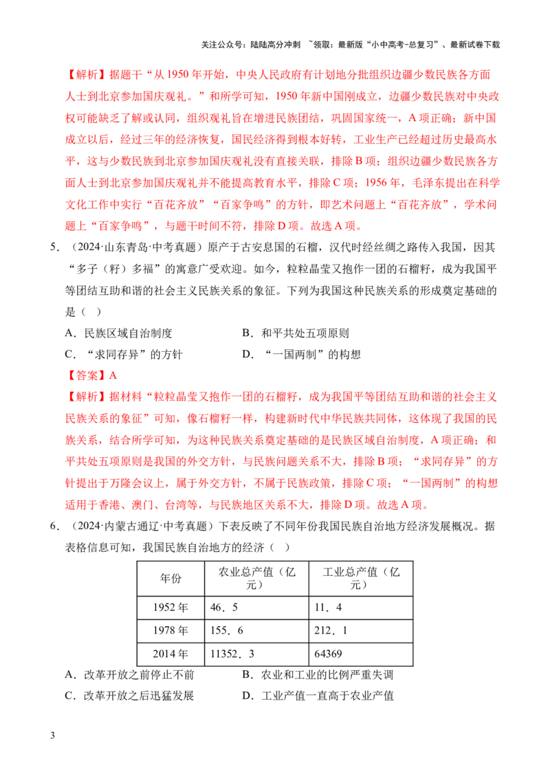 专题19民族团结与祖国统一&middot;选择题（全国通用）（解析版）_02中考总复习（2026版更新中）_06-历史-中考总复习_2026年中考复习（更新中）