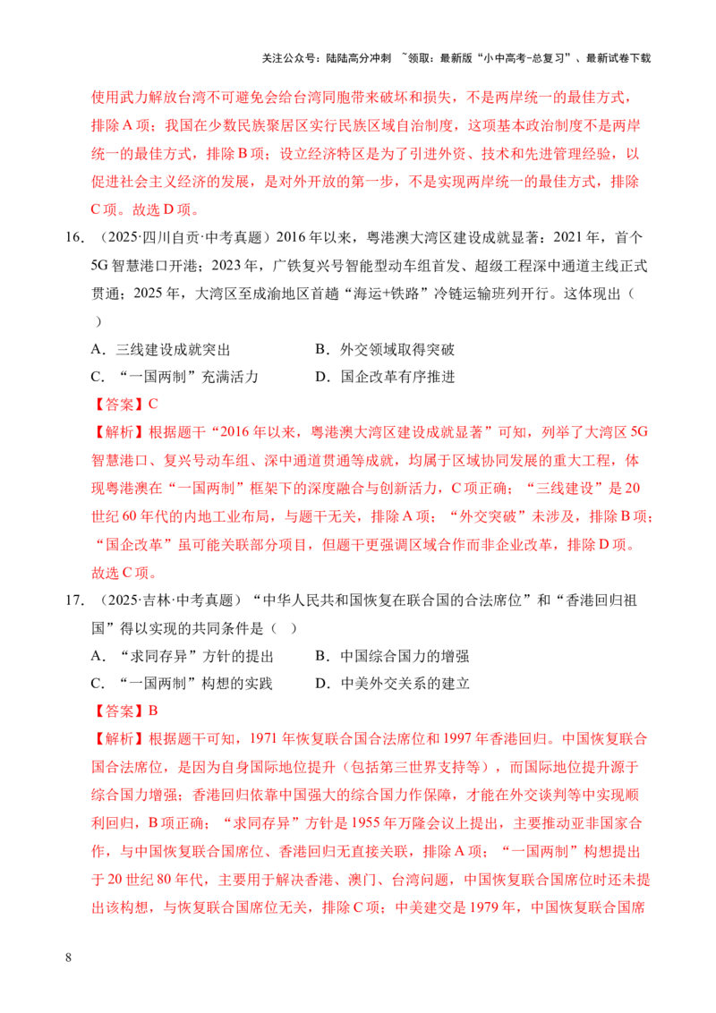 专题19民族团结与祖国统一&middot;选择题（全国通用）（解析版）_02中考总复习（2026版更新中）_06-历史-中考总复习_2026年中考复习（更新中）