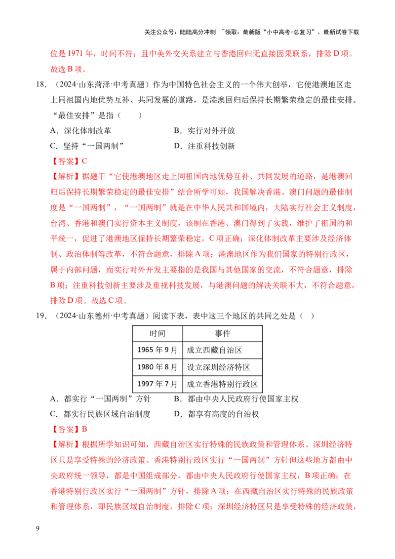 专题19民族团结与祖国统一&middot;选择题（全国通用）（解析版）_02中考总复习（2026版更新中）_06-历史-中考总复习_2026年中考复习（更新中）