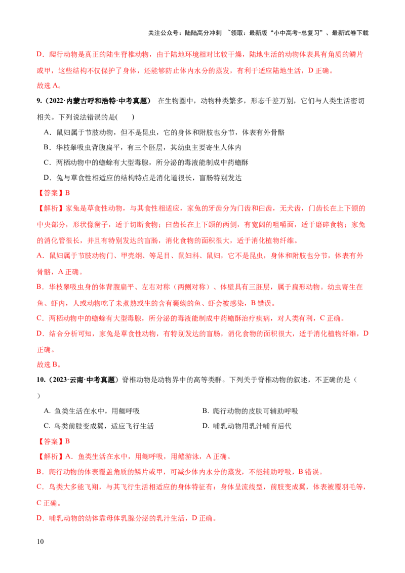 专题16动物的主要类群（练习）（解析版）_02中考总复习（2026版更新中）_08-生物-中考总复习_2024年中考复习资料_一轮复习_❤2024年中考生物一轮复习讲练测（全国通用）_练习