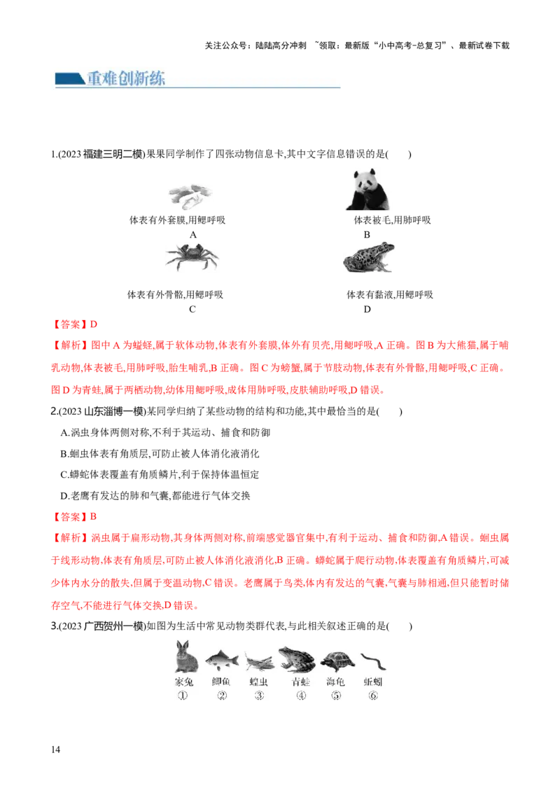 专题16动物的主要类群（练习）（解析版）_02中考总复习（2026版更新中）_08-生物-中考总复习_2024年中考复习资料_一轮复习_❤2024年中考生物一轮复习讲练测（全国通用）_练习