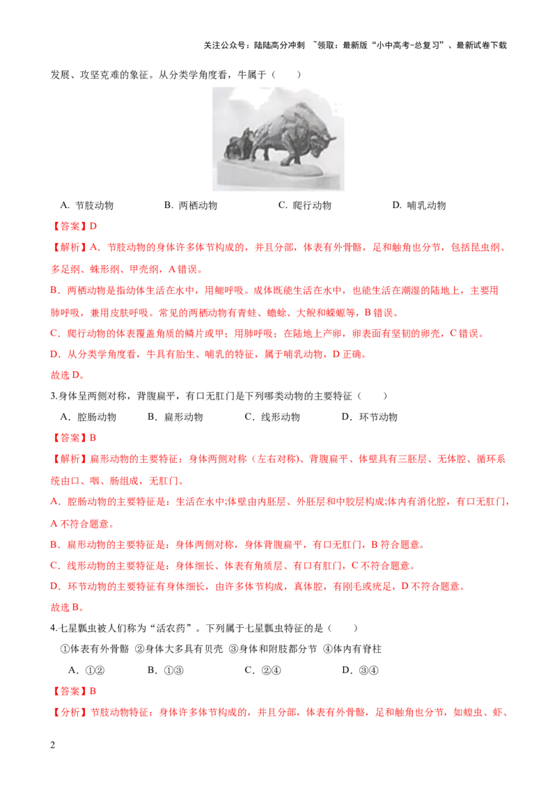 专题16动物的主要类群（练习）（解析版）_02中考总复习（2026版更新中）_08-生物-中考总复习_2024年中考复习资料_一轮复习_❤2024年中考生物一轮复习讲练测（全国通用）_练习