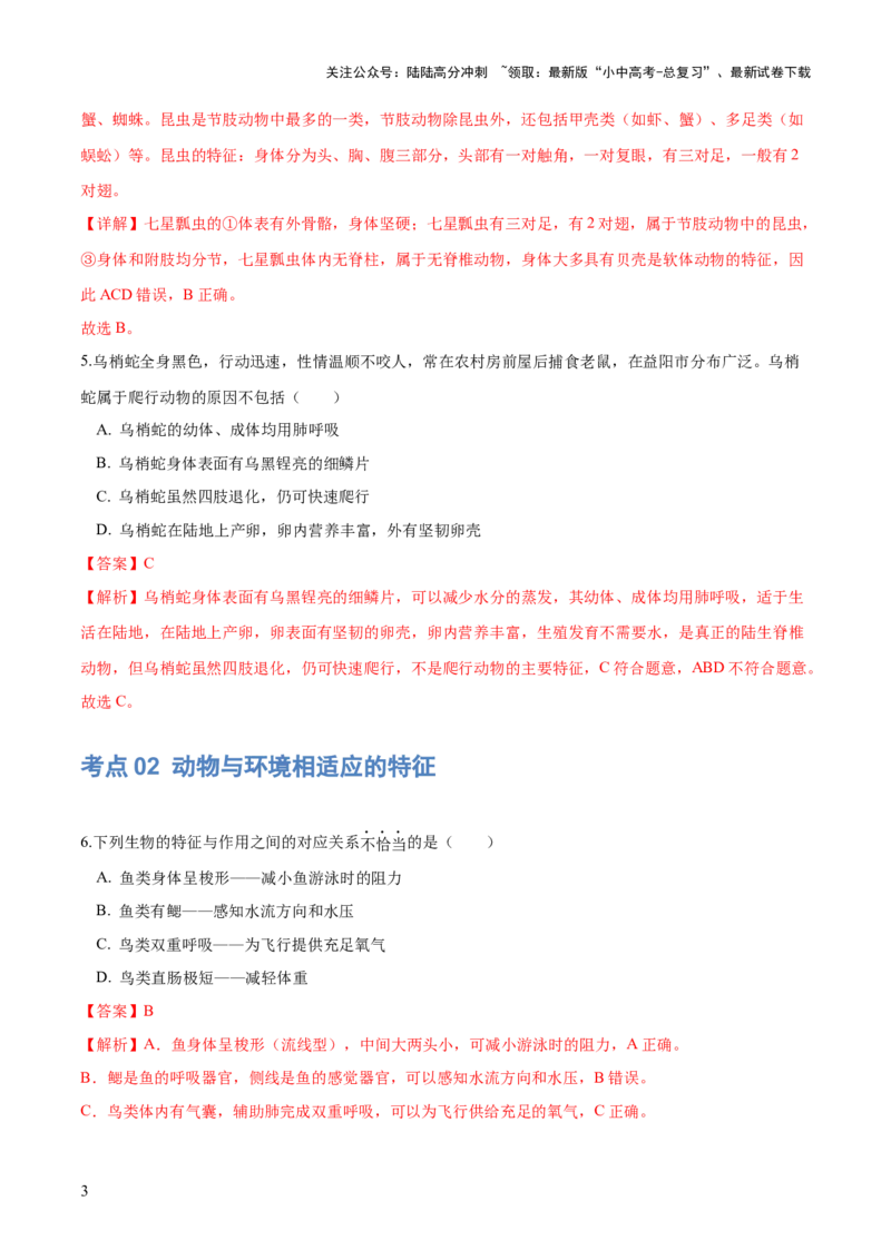 专题16动物的主要类群（练习）（解析版）_02中考总复习（2026版更新中）_08-生物-中考总复习_2024年中考复习资料_一轮复习_❤2024年中考生物一轮复习讲练测（全国通用）_练习