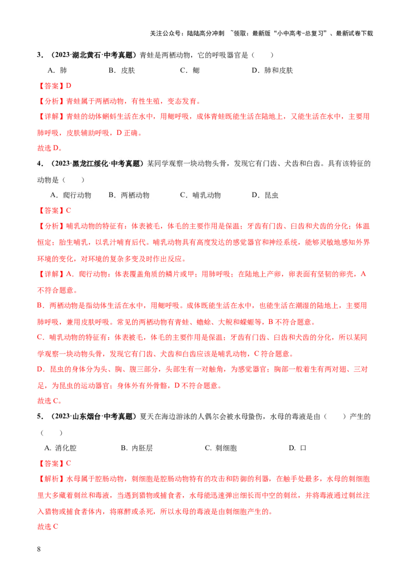 专题16动物的主要类群（练习）（解析版）_02中考总复习（2026版更新中）_08-生物-中考总复习_2024年中考复习资料_一轮复习_❤2024年中考生物一轮复习讲练测（全国通用）_练习
