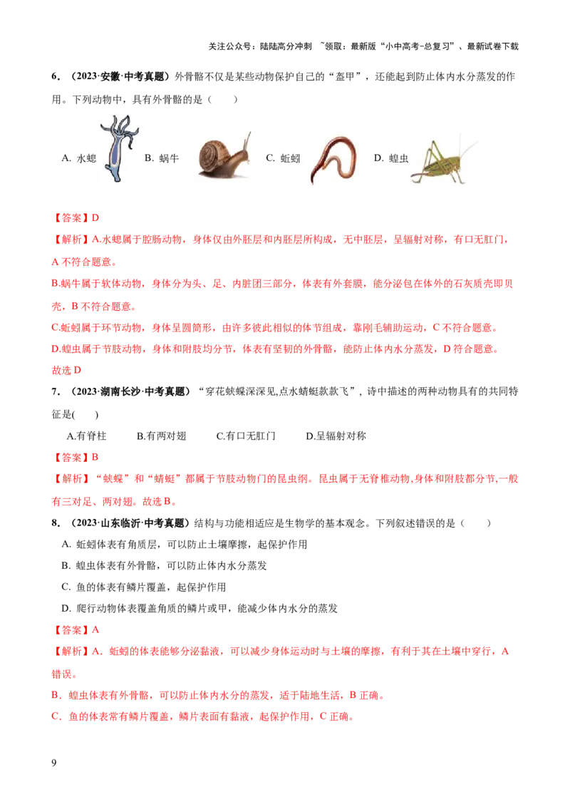 专题16动物的主要类群（练习）（解析版）_02中考总复习（2026版更新中）_08-生物-中考总复习_2024年中考复习资料_一轮复习_❤2024年中考生物一轮复习讲练测（全国通用）_练习
