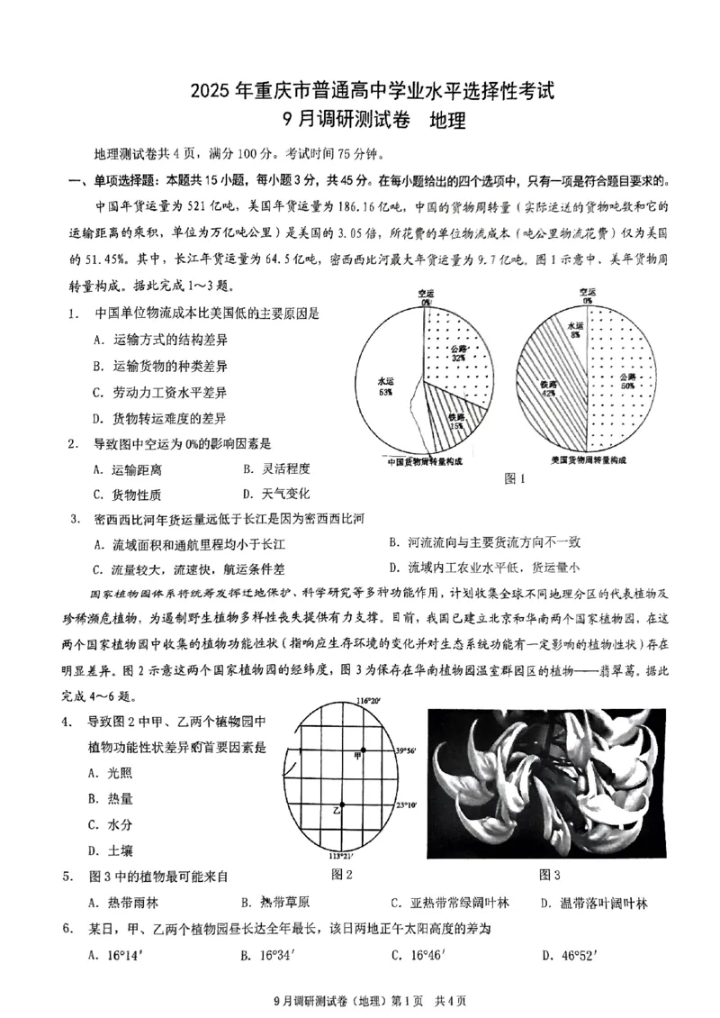 2025年重庆市普通高中学业水平选择性考试9月调研（康德卷）地理试卷_A1502026各地模拟卷（超值！）_9月_2409132025年普通高等学校招生全国统一招生重庆康德9月调研考试