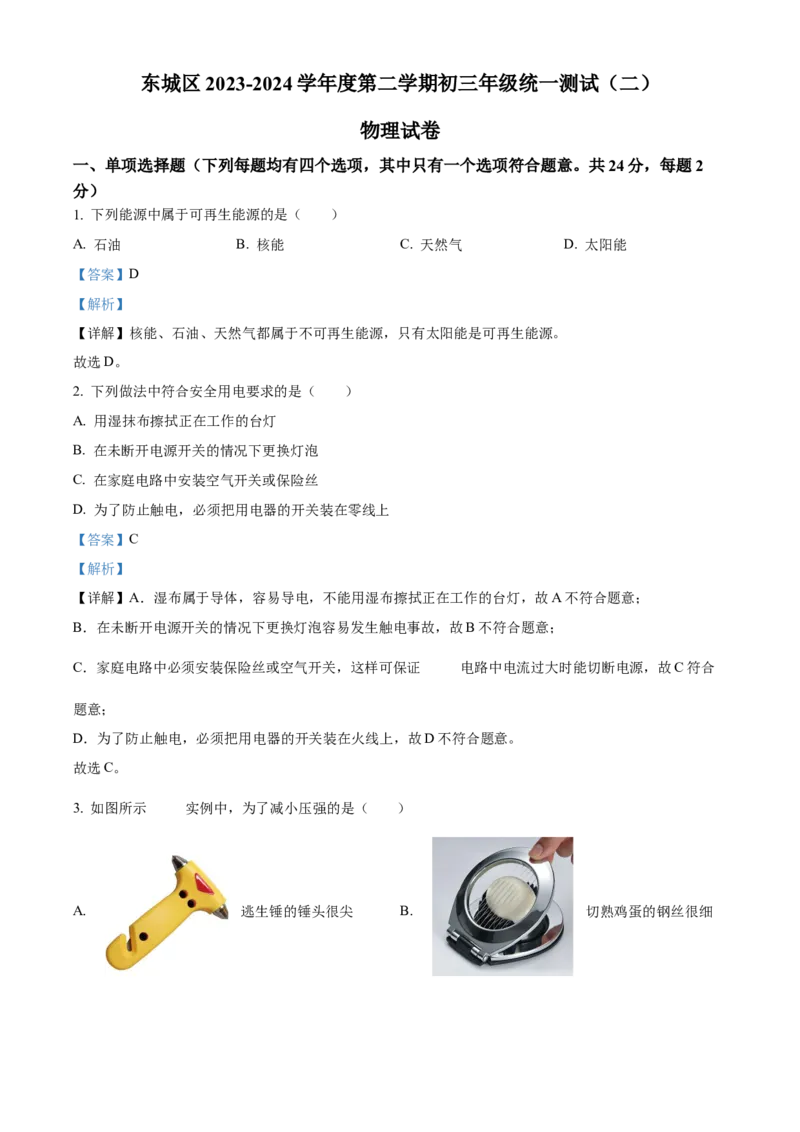 精品解析：2024年北京市东城区中考二模物理试题（解析版）(1)_北京初中期末题_C605-京七八九_B京物理八九_物理_北京九下物理_精品解析：2024年北京市东城区中考二模物理试题