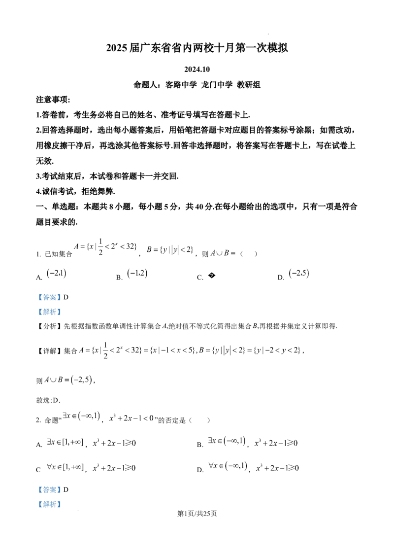 2025届广东省联考高三上学期10月第一次模拟（一模）数学试题答案_A1502026各地模拟卷（超值！）_10月_241018广东省（雷州市龙门中学、客路中学）两校2025届高三10月第一次模拟考试