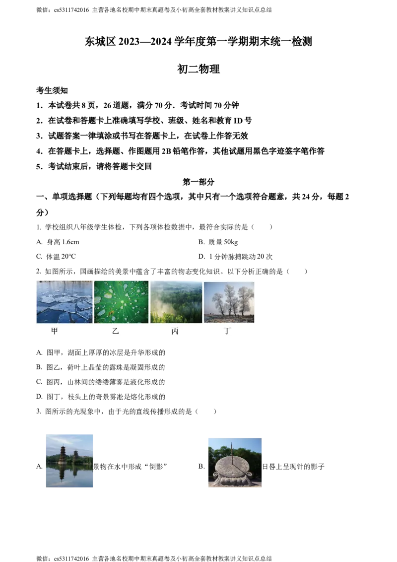 精品解析：北京市东城区2023-2024学年八年级上学期期末物理试卷（原卷版）(1)_北京初中期末题_C605-京七八九_B京物理八九_物理_八年级上学期物理_2023-2024_北京物理8上期末