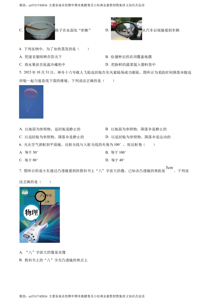 精品解析：北京市东城区2023-2024学年八年级上学期期末物理试卷（原卷版）(1)_北京初中期末题_C605-京七八九_B京物理八九_物理_八年级上学期物理_2023-2024_北京物理8上期末