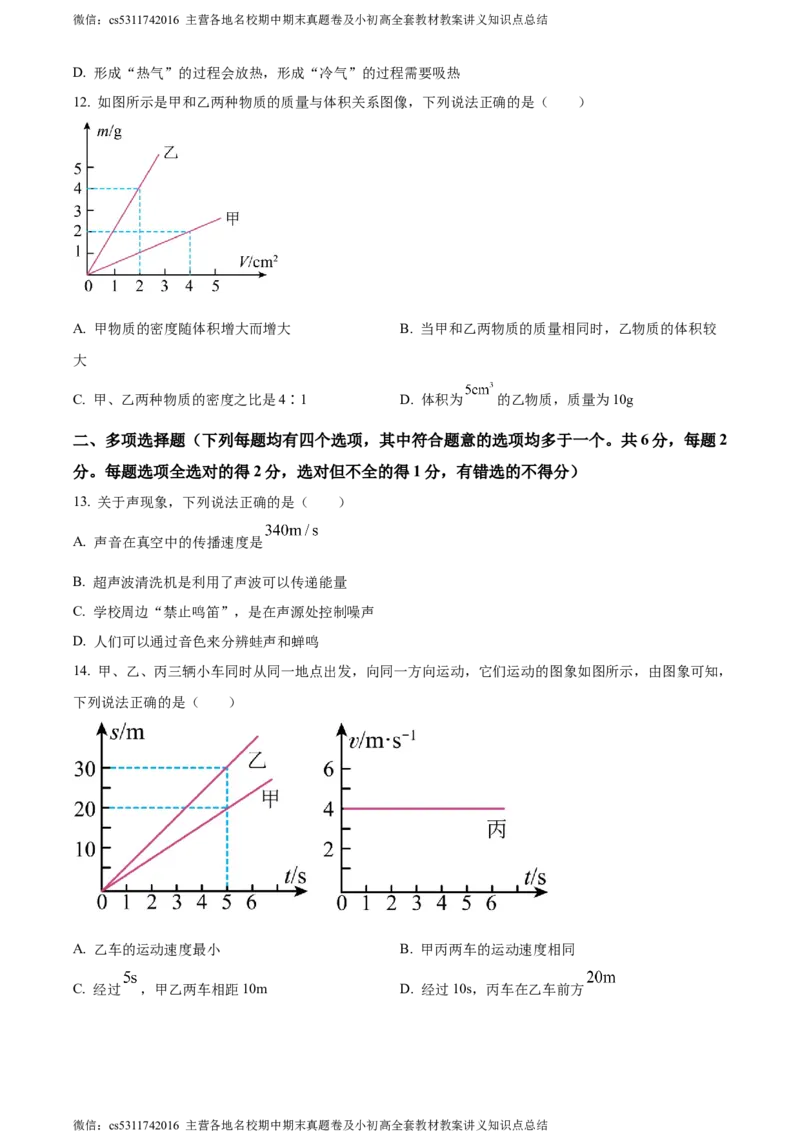 精品解析：北京市东城区2023-2024学年八年级上学期期末物理试卷（原卷版）(1)_北京初中期末题_C605-京七八九_B京物理八九_物理_八年级上学期物理_2023-2024_北京物理8上期末