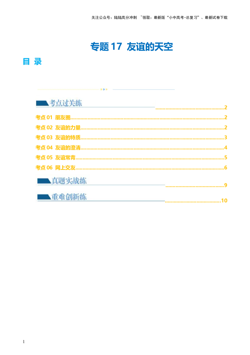 专题17友谊的天空（练习）（原卷版）_02中考总复习（2026版更新中）_07-道法-中考总复习_2024年中考复习资料_一轮复习_2024年中考道德与法治一轮复习讲练测（全国通用）