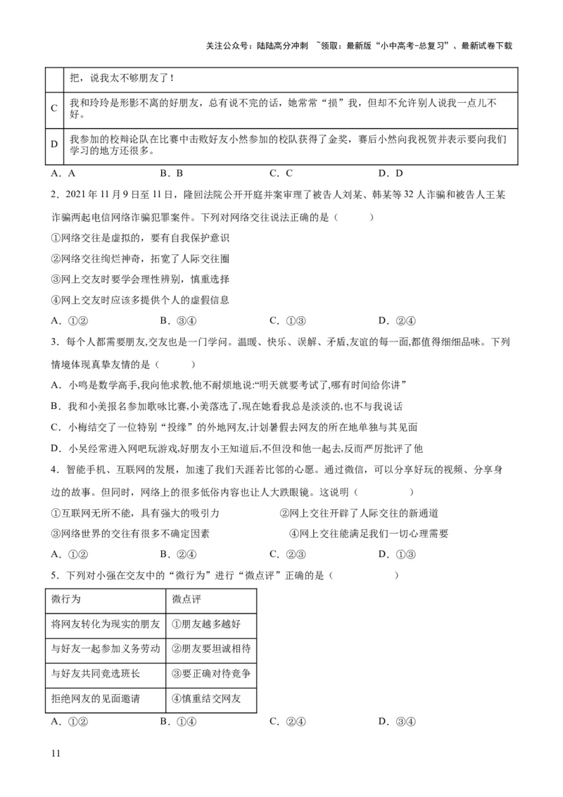 专题17友谊的天空（练习）（原卷版）_02中考总复习（2026版更新中）_07-道法-中考总复习_2024年中考复习资料_一轮复习_2024年中考道德与法治一轮复习讲练测（全国通用）