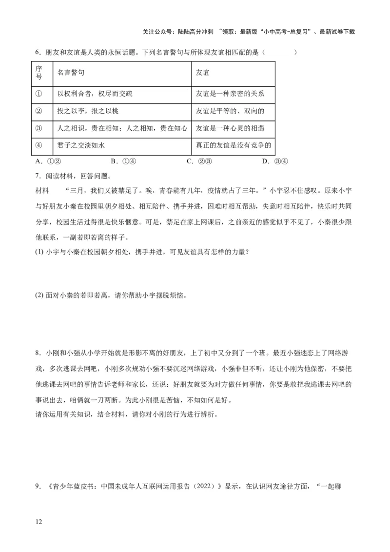 专题17友谊的天空（练习）（原卷版）_02中考总复习（2026版更新中）_07-道法-中考总复习_2024年中考复习资料_一轮复习_2024年中考道德与法治一轮复习讲练测（全国通用）