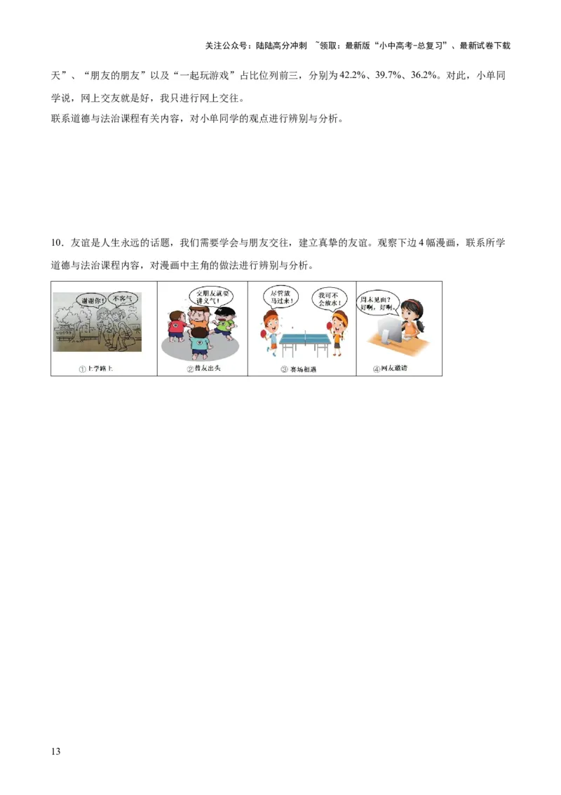 专题17友谊的天空（练习）（原卷版）_02中考总复习（2026版更新中）_07-道法-中考总复习_2024年中考复习资料_一轮复习_2024年中考道德与法治一轮复习讲练测（全国通用）