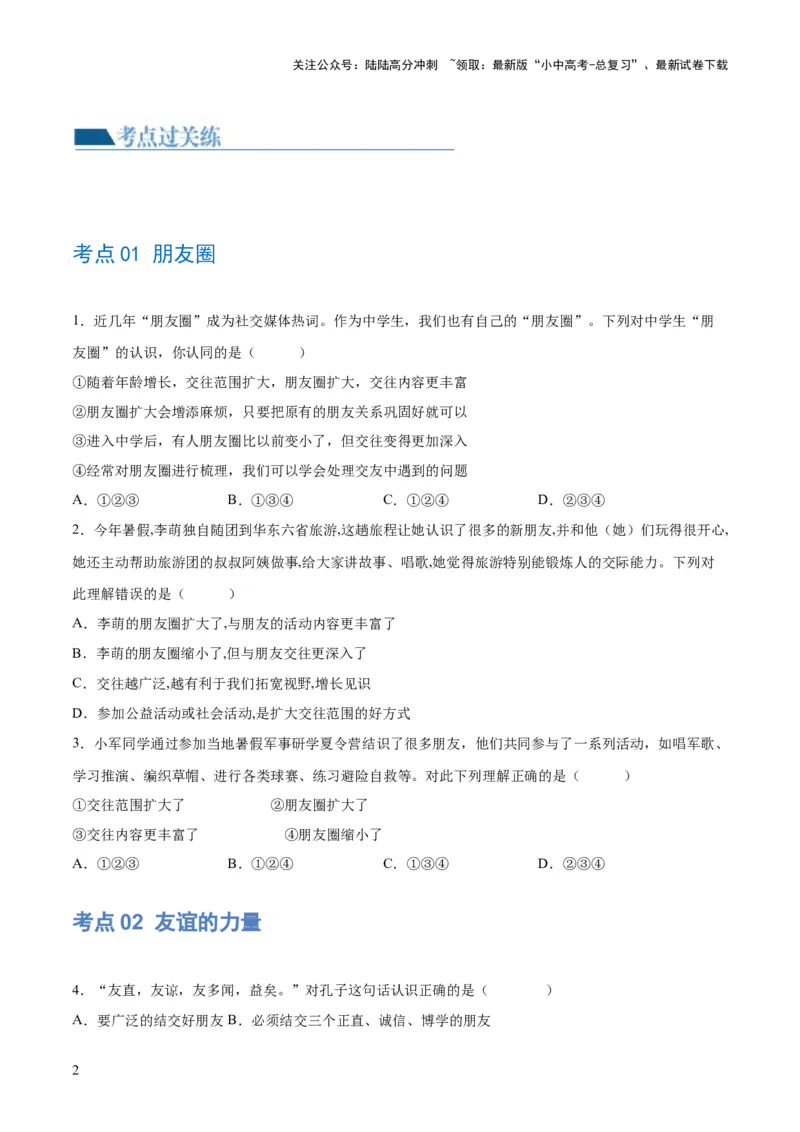 专题17友谊的天空（练习）（原卷版）_02中考总复习（2026版更新中）_07-道法-中考总复习_2024年中考复习资料_一轮复习_2024年中考道德与法治一轮复习讲练测（全国通用）