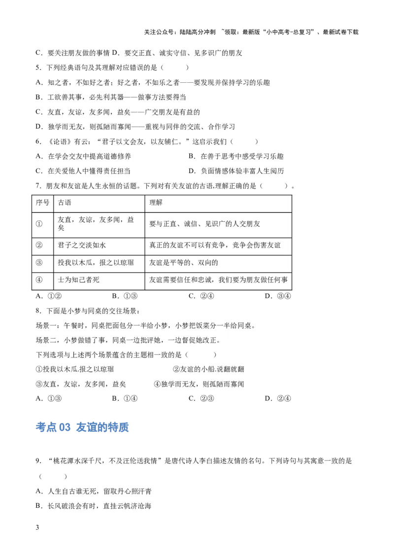 专题17友谊的天空（练习）（原卷版）_02中考总复习（2026版更新中）_07-道法-中考总复习_2024年中考复习资料_一轮复习_2024年中考道德与法治一轮复习讲练测（全国通用）