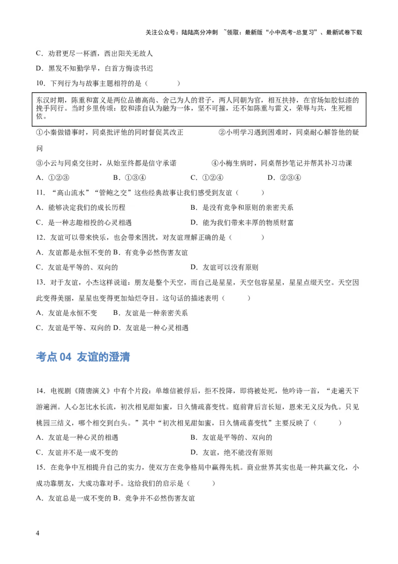 专题17友谊的天空（练习）（原卷版）_02中考总复习（2026版更新中）_07-道法-中考总复习_2024年中考复习资料_一轮复习_2024年中考道德与法治一轮复习讲练测（全国通用）