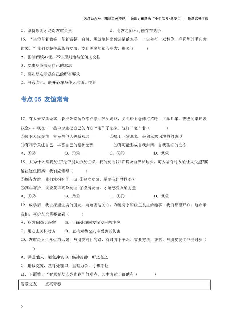 专题17友谊的天空（练习）（原卷版）_02中考总复习（2026版更新中）_07-道法-中考总复习_2024年中考复习资料_一轮复习_2024年中考道德与法治一轮复习讲练测（全国通用）