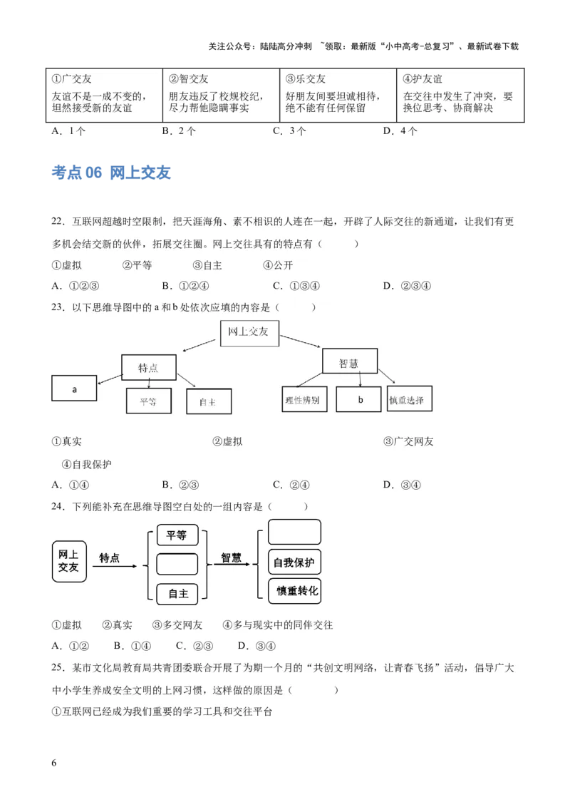 专题17友谊的天空（练习）（原卷版）_02中考总复习（2026版更新中）_07-道法-中考总复习_2024年中考复习资料_一轮复习_2024年中考道德与法治一轮复习讲练测（全国通用）