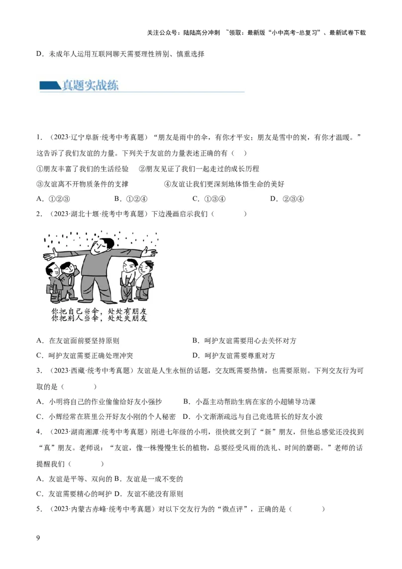 专题17友谊的天空（练习）（原卷版）_02中考总复习（2026版更新中）_07-道法-中考总复习_2024年中考复习资料_一轮复习_2024年中考道德与法治一轮复习讲练测（全国通用）