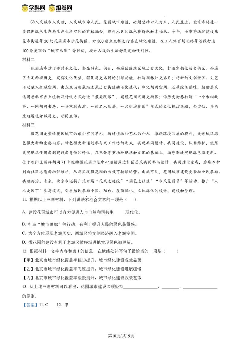 精品解析：2024年北京市朝阳区中考一模语文试题（解析版）(1)_北京初中期末题_C605-京七八九_B语文七八九_北京9下语文_2023-2024_精品解析：2024届北京市朝阳区中考一模语文试题