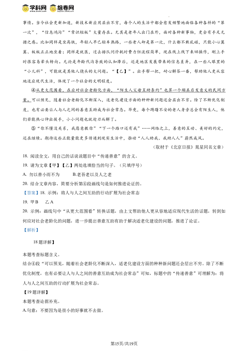 精品解析：2024年北京市朝阳区中考一模语文试题（解析版）(1)_北京初中期末题_C605-京七八九_B语文七八九_北京9下语文_2023-2024_精品解析：2024届北京市朝阳区中考一模语文试题