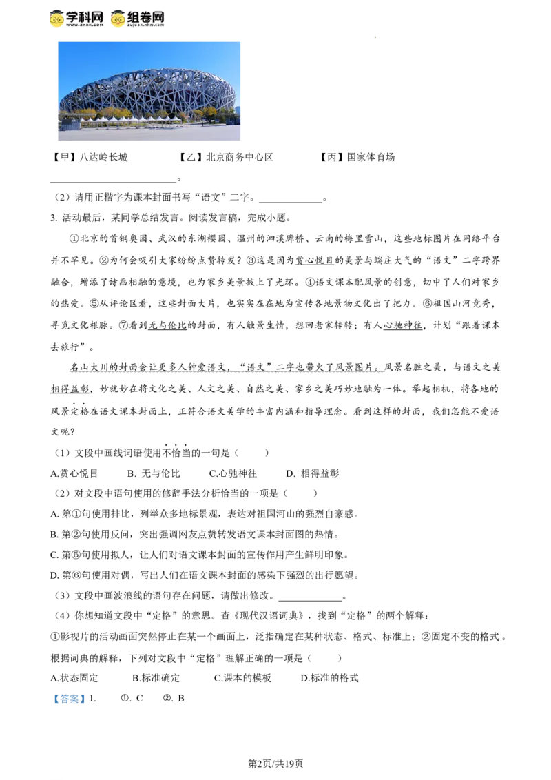 精品解析：2024年北京市朝阳区中考一模语文试题（解析版）(1)_北京初中期末题_C605-京七八九_B语文七八九_北京9下语文_2023-2024_精品解析：2024届北京市朝阳区中考一模语文试题