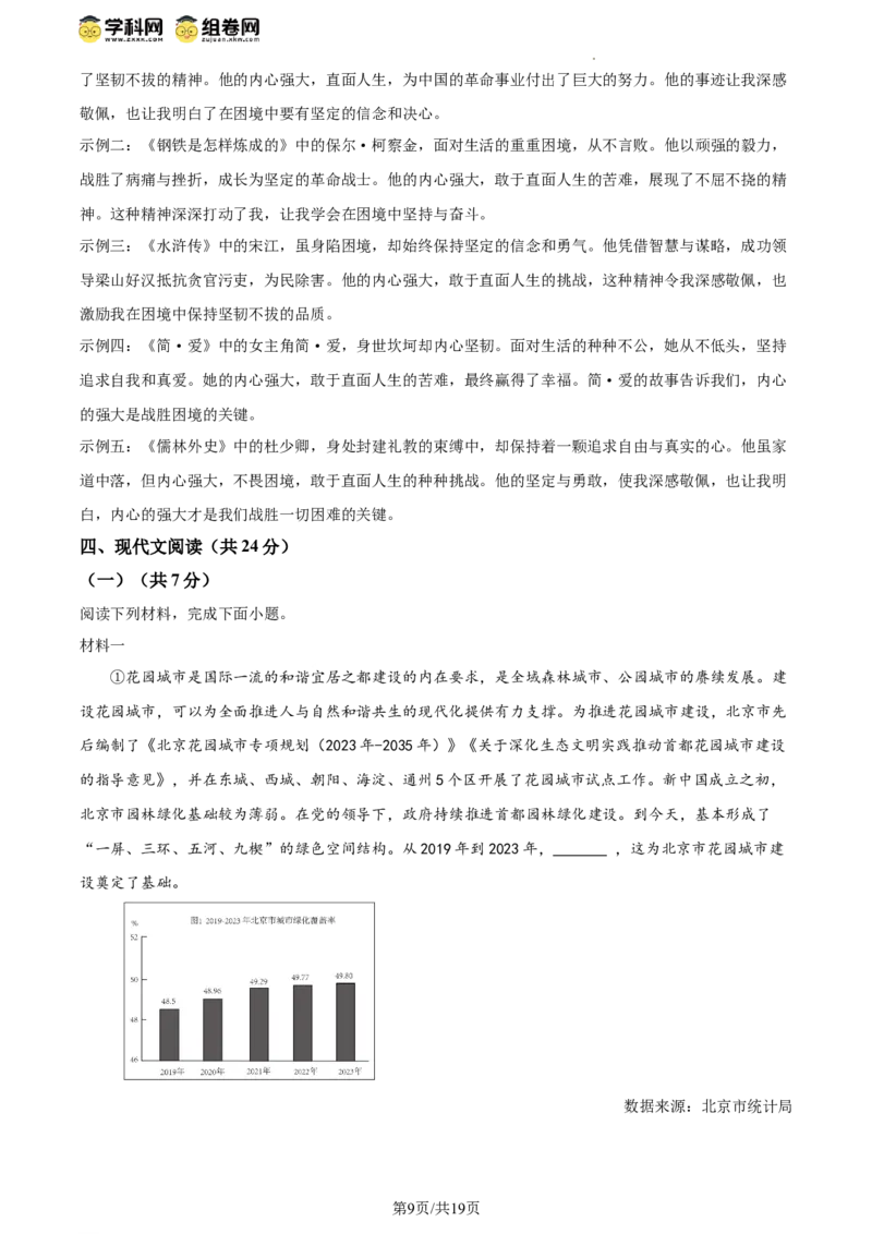 精品解析：2024年北京市朝阳区中考一模语文试题（解析版）(1)_北京初中期末题_C605-京七八九_B语文七八九_北京9下语文_2023-2024_精品解析：2024届北京市朝阳区中考一模语文试题