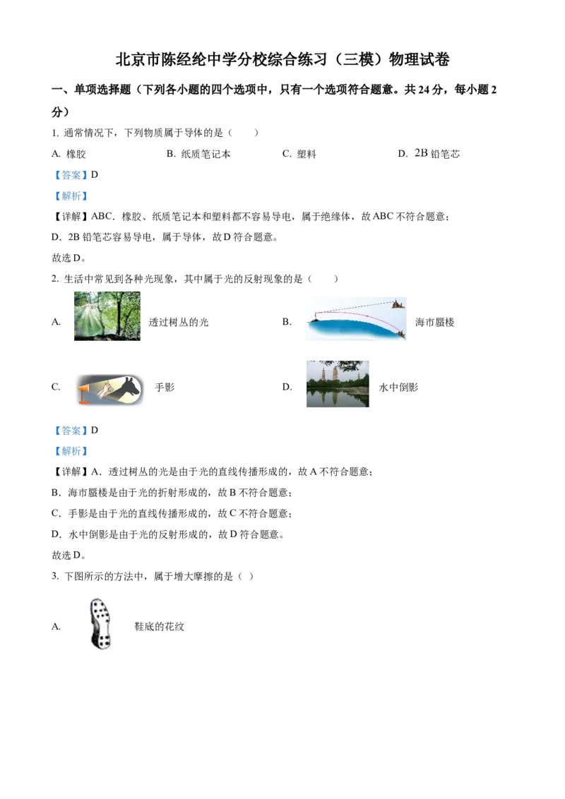 精品解析：2024年北京市陈经纶中学分校中考三模物理试题（解析版）(1)_北京初中期末题_C605-京七八九_B京物理八九_物理_北京九下物理