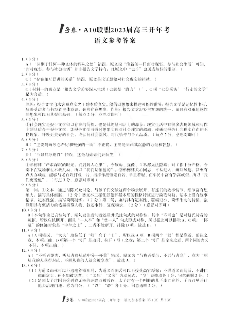 1号卷&middot;A10联盟2023届高三开年考语文答案公众号：一枚试卷君_1.2025语文总复习_2023年新高考资料_模拟题_老高考_2023安徽A10联盟高三开年考语文_2023安徽A10联盟高三开年考语文
