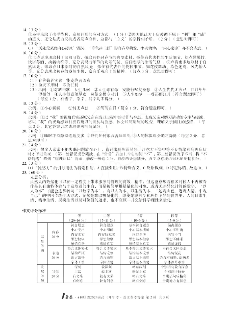 1号卷&middot;A10联盟2023届高三开年考语文答案公众号：一枚试卷君_1.2025语文总复习_2023年新高考资料_模拟题_老高考_2023安徽A10联盟高三开年考语文_2023安徽A10联盟高三开年考语文