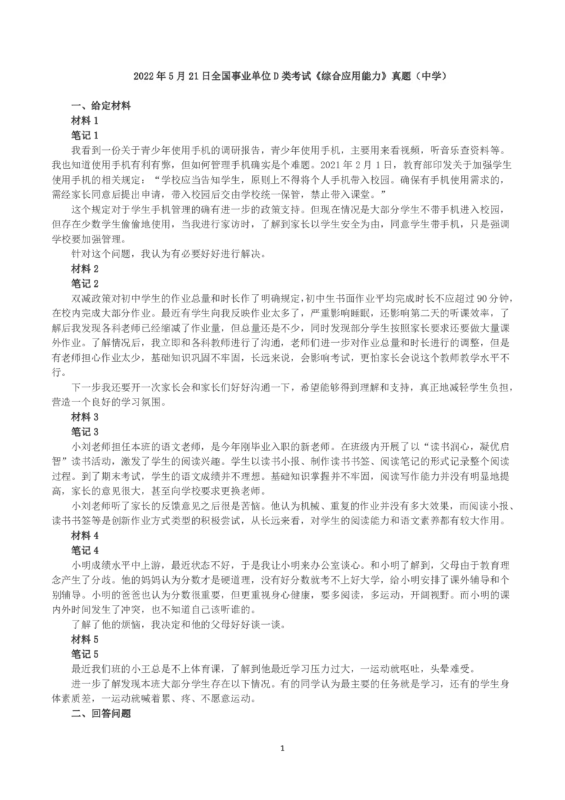2022年5月21日全国事业单位D类考试《综合应用能力》小学题及参考答案）_26事业职测+综合_闲鱼2026事业单位职测+综合_2.综应或写作等_02历年真题合集（15-25年）