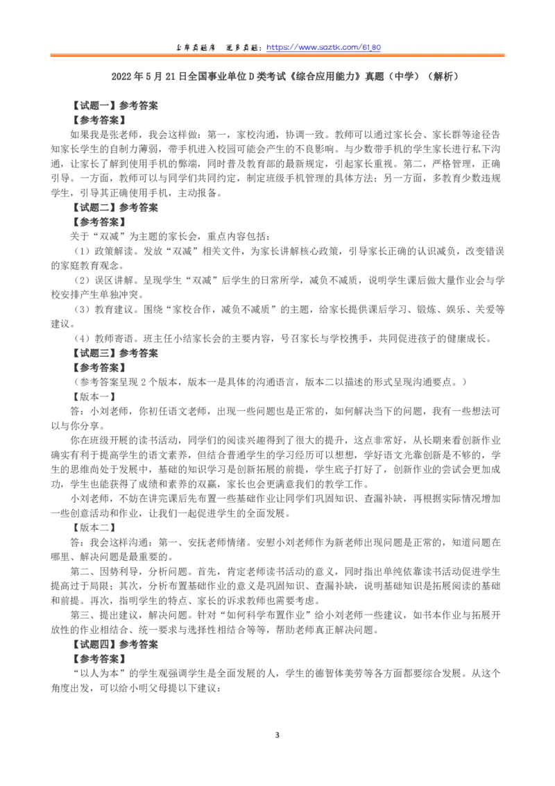 2022年5月21日全国事业单位D类考试《综合应用能力》小学题及参考答案）_26事业职测+综合_闲鱼2026事业单位职测+综合_2.综应或写作等_02历年真题合集（15-25年）