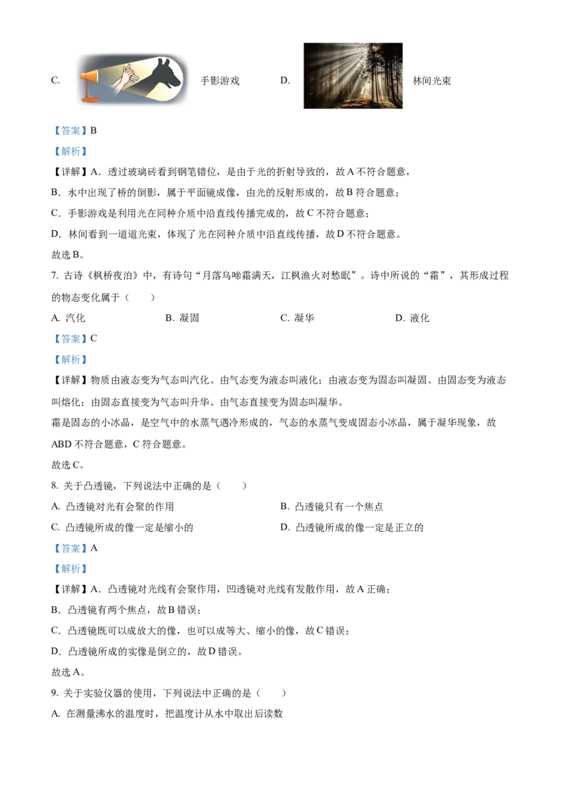 精品解析：北京市大兴区2022-2023学年八年级上学期期末物理试题（解析版）(1)_北京初中期末题_C605-京七八九_B京物理八九_物理_八年级上学期物理_2022-2023