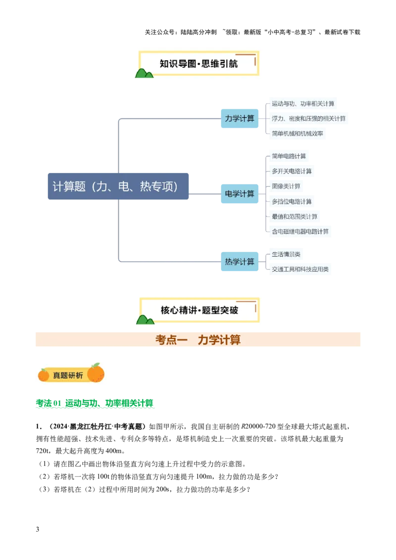 专题19计算题（力、电、热专项）（讲练）（解析版）_02中考总复习（2026版更新中）_04-物理-中考总复习_2025年中考复习资料_2025中考二轮课件ppt+讲义+练习物理_讲义+练习