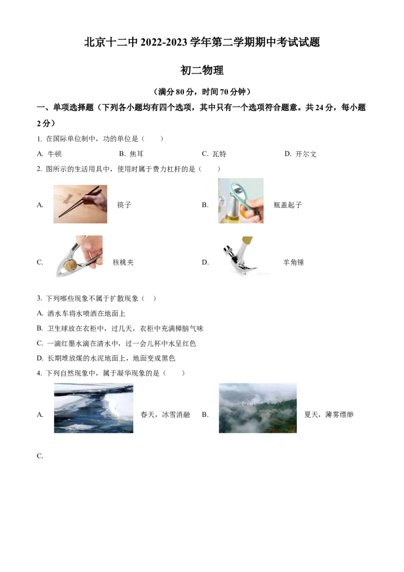 精品解析：北京市十二中2022-2023学年八年级下学期期中物理试题（原卷版）(1)_北京初中期末题_C605-京七八九_B京物理八九_物理_八年级下学期物理_2022-2023