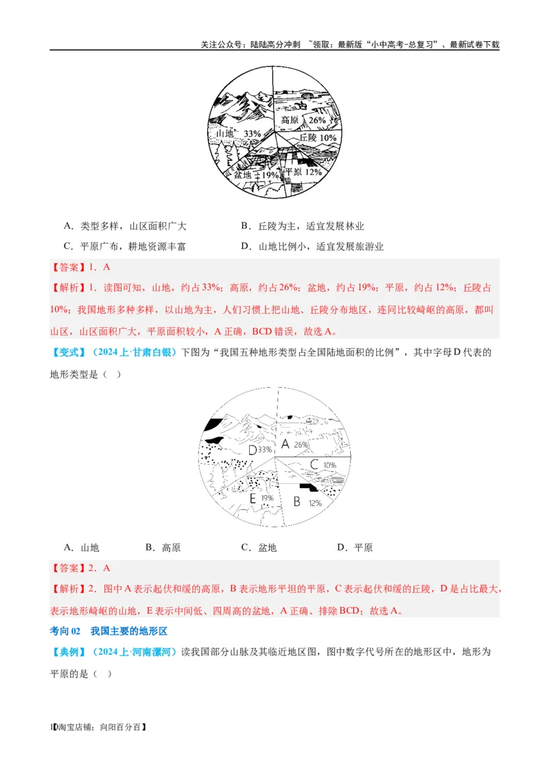专题18中国的地势、地形和气候（讲义）（解析版）_02中考总复习（2026版更新中）_09-地理-中考总复习_2024年中考复习资料_一轮复习_❤2024年中考地理一轮复习讲练测（全国通用）