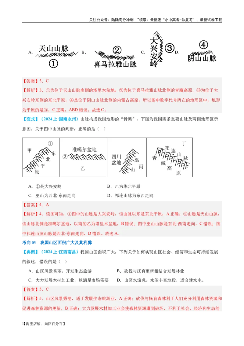 专题18中国的地势、地形和气候（讲义）（解析版）_02中考总复习（2026版更新中）_09-地理-中考总复习_2024年中考复习资料_一轮复习_❤2024年中考地理一轮复习讲练测（全国通用）