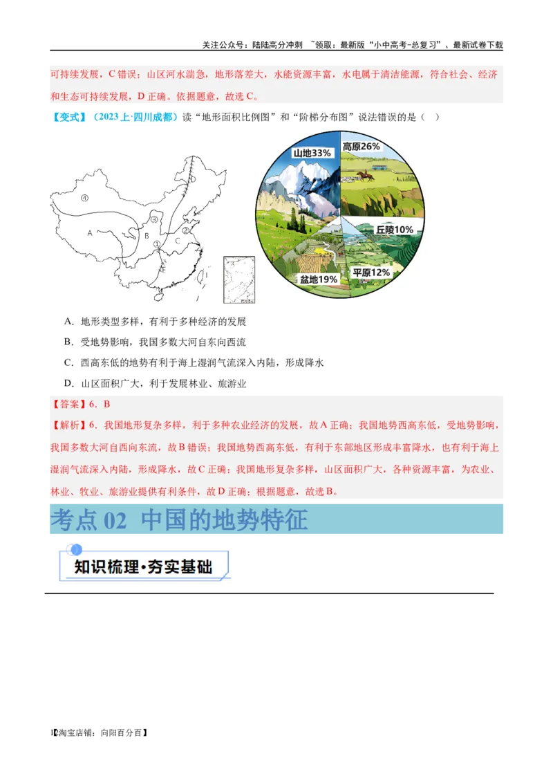 专题18中国的地势、地形和气候（讲义）（解析版）_02中考总复习（2026版更新中）_09-地理-中考总复习_2024年中考复习资料_一轮复习_❤2024年中考地理一轮复习讲练测（全国通用）