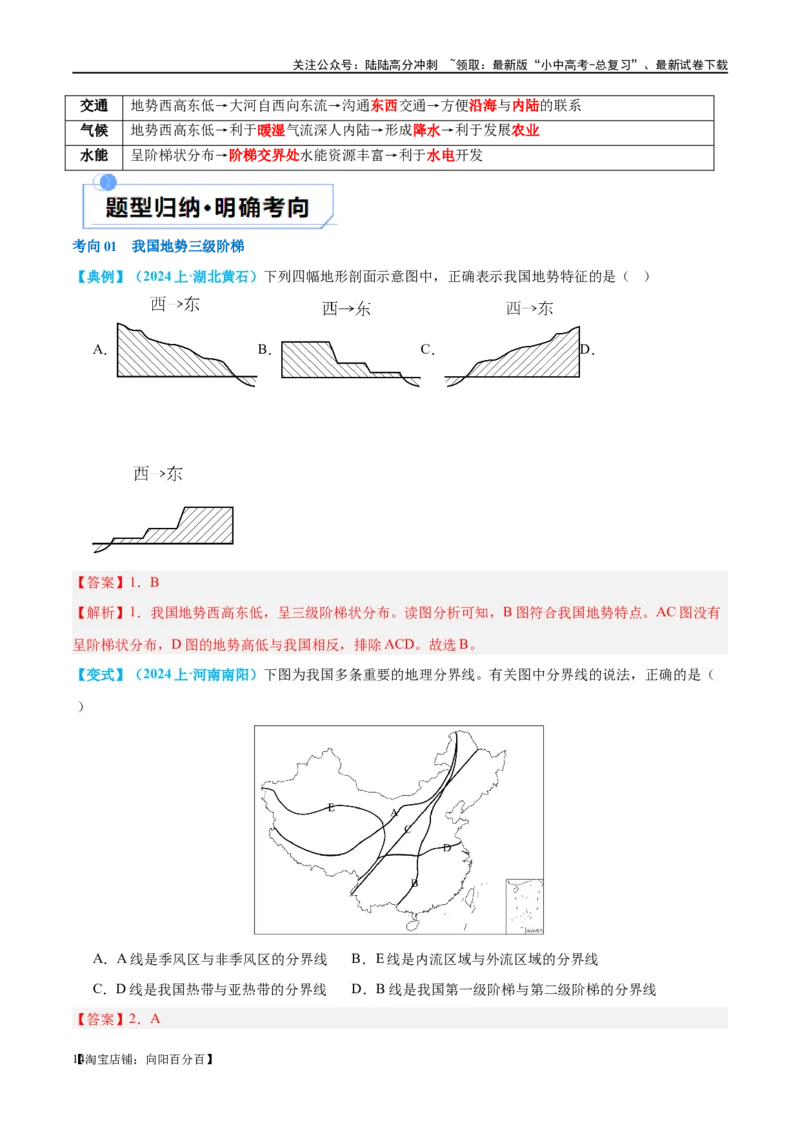 专题18中国的地势、地形和气候（讲义）（解析版）_02中考总复习（2026版更新中）_09-地理-中考总复习_2024年中考复习资料_一轮复习_❤2024年中考地理一轮复习讲练测（全国通用）