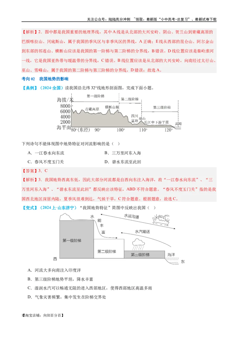 专题18中国的地势、地形和气候（讲义）（解析版）_02中考总复习（2026版更新中）_09-地理-中考总复习_2024年中考复习资料_一轮复习_❤2024年中考地理一轮复习讲练测（全国通用）