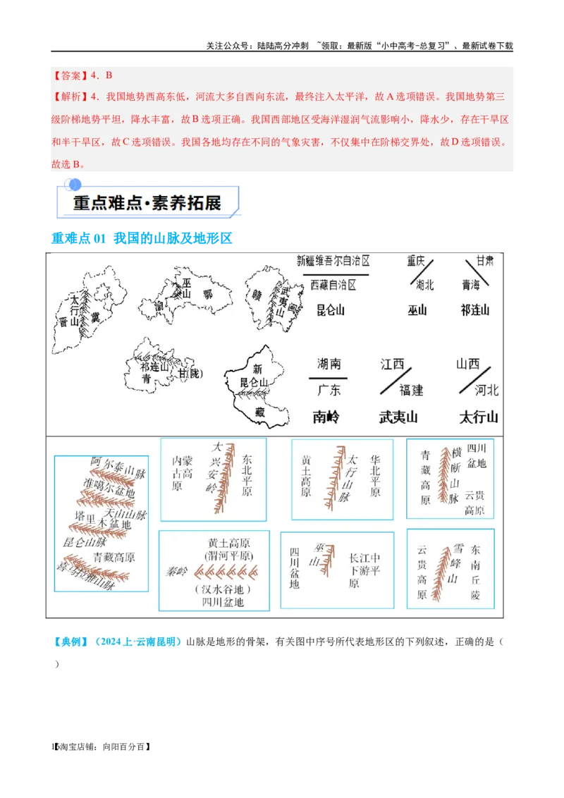 专题18中国的地势、地形和气候（讲义）（解析版）_02中考总复习（2026版更新中）_09-地理-中考总复习_2024年中考复习资料_一轮复习_❤2024年中考地理一轮复习讲练测（全国通用）