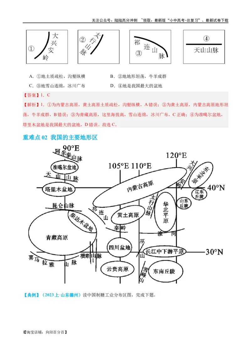 专题18中国的地势、地形和气候（讲义）（解析版）_02中考总复习（2026版更新中）_09-地理-中考总复习_2024年中考复习资料_一轮复习_❤2024年中考地理一轮复习讲练测（全国通用）