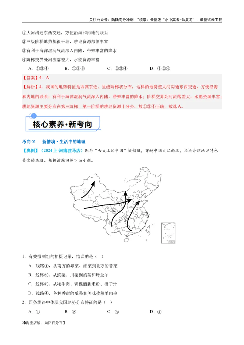 专题18中国的地势、地形和气候（讲义）（解析版）_02中考总复习（2026版更新中）_09-地理-中考总复习_2024年中考复习资料_一轮复习_❤2024年中考地理一轮复习讲练测（全国通用）