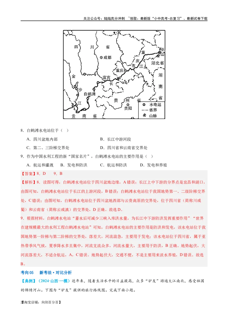 专题18中国的地势、地形和气候（讲义）（解析版）_02中考总复习（2026版更新中）_09-地理-中考总复习_2024年中考复习资料_一轮复习_❤2024年中考地理一轮复习讲练测（全国通用）