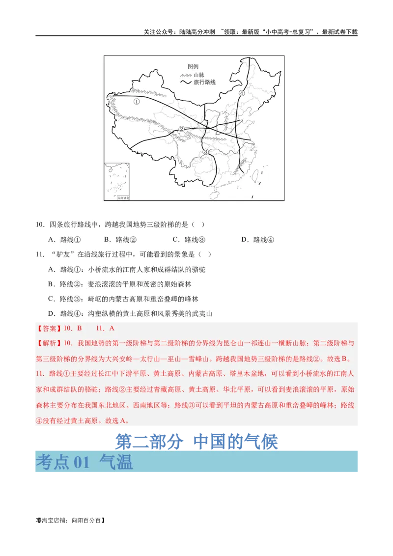 专题18中国的地势、地形和气候（讲义）（解析版）_02中考总复习（2026版更新中）_09-地理-中考总复习_2024年中考复习资料_一轮复习_❤2024年中考地理一轮复习讲练测（全国通用）