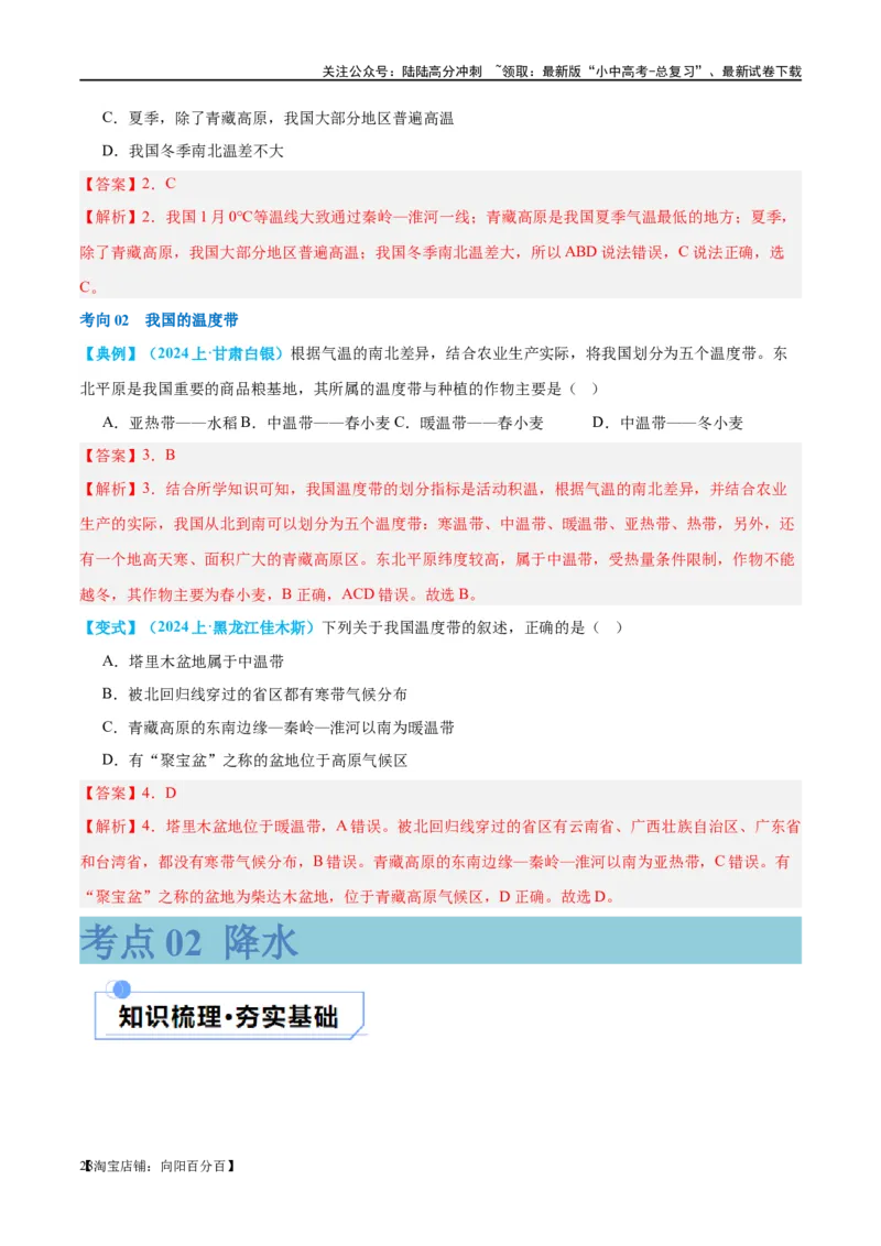 专题18中国的地势、地形和气候（讲义）（解析版）_02中考总复习（2026版更新中）_09-地理-中考总复习_2024年中考复习资料_一轮复习_❤2024年中考地理一轮复习讲练测（全国通用）