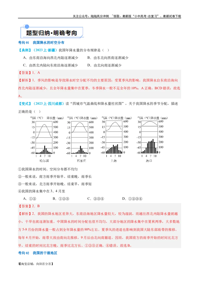 专题18中国的地势、地形和气候（讲义）（解析版）_02中考总复习（2026版更新中）_09-地理-中考总复习_2024年中考复习资料_一轮复习_❤2024年中考地理一轮复习讲练测（全国通用）