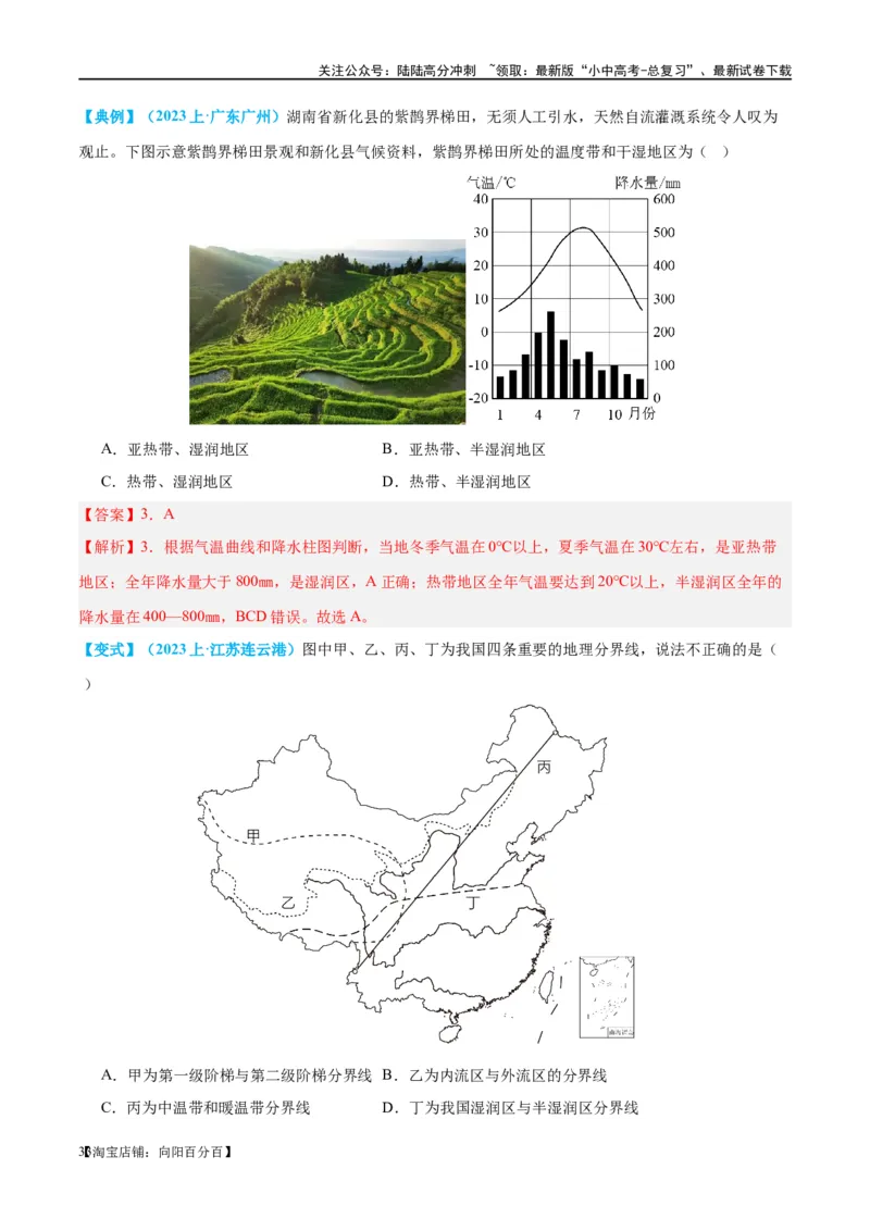 专题18中国的地势、地形和气候（讲义）（解析版）_02中考总复习（2026版更新中）_09-地理-中考总复习_2024年中考复习资料_一轮复习_❤2024年中考地理一轮复习讲练测（全国通用）